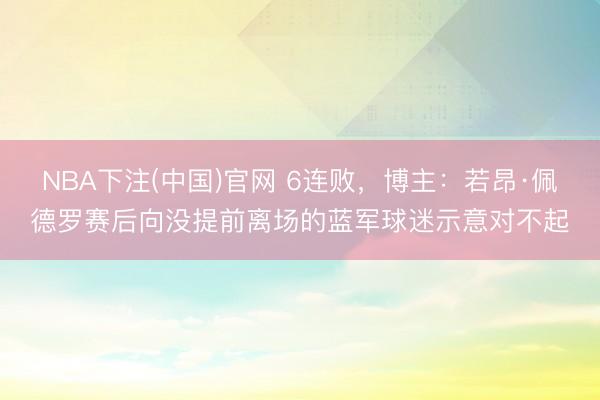 NBA下注(中国)官网 6连败，博主：若昂·佩德罗赛后向没提前离场的蓝军球迷示意对不起