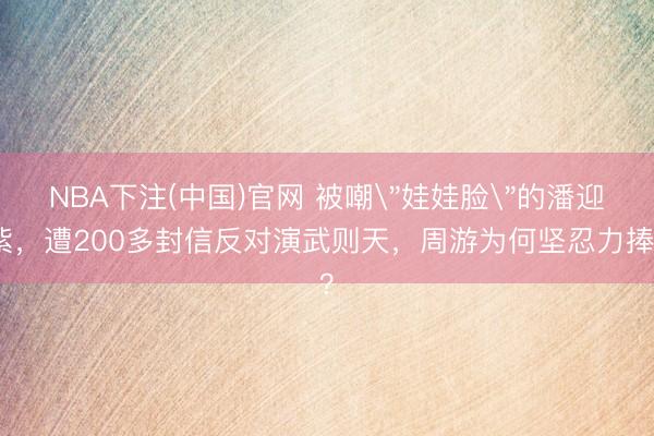 NBA下注(中国)官网 被嘲